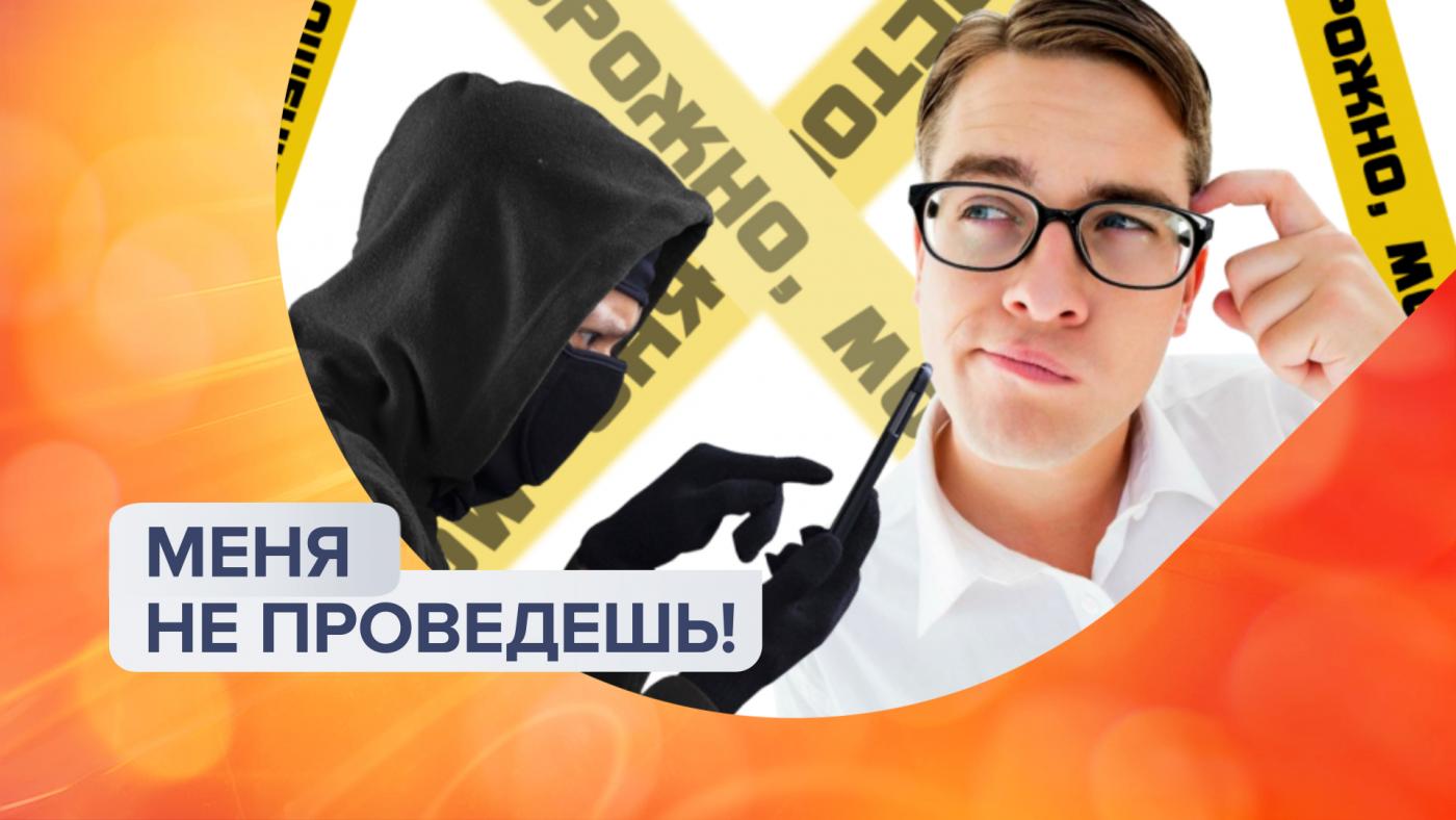 "Меня не проведешь!"